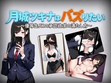 月城ツキナはバズりたい～優等生JKの承認欲求の満たし方～