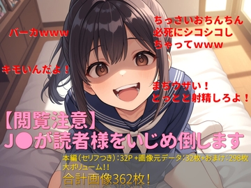 【閲覧注意】J●が読者様をいじめ倒します