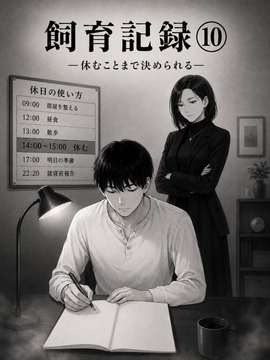 飼育記録(10) ―休むことまで決められる―