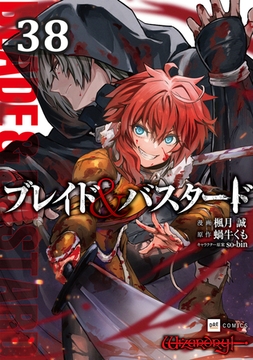 【単話版】ブレイド＆バスタード　第38話