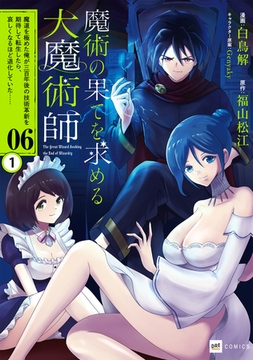 【単話版】魔術の果てを求める大魔術師 〜魔道を極めた俺が三百年後の技術革新を期待して転生したら、哀しくなるほど退化していた……〜　第6話（1）