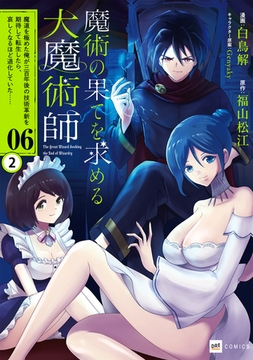 【単話版】魔術の果てを求める大魔術師 〜魔道を極めた俺が三百年後の技術革新を期待して転生したら、哀しくなるほど退化していた……〜　第6話（2）
