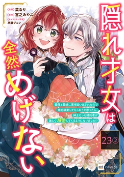 【単話版】隠れ才女は全然めげない 〜義母と義妹に家を追い出されたので婚約破棄してもらおうと思ったら、紳士だった婚約者が激しく溺愛してくるようになりました!?〜　