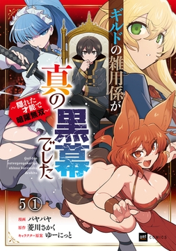 【単話版】ギルドの雑用係が真の黒幕でした 〜隠れた才能で暗躍無双〜　第5話（1）