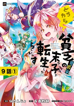 【単話版】どうやら貧乏男爵家の末っ子に転生したらしいです　第9話（1）
