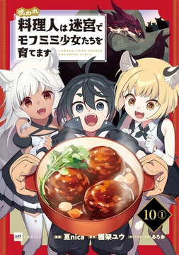 【単話版】呪われ料理人は迷宮でモフミミ少女たちを育てます　第10話（1）