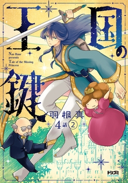 【単話版】王国の鍵 -Tale of the MIssing Princess-　第4話（2）