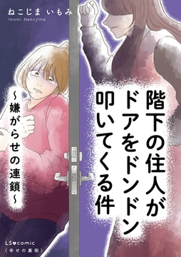 階下の住人がドアをドンドン叩いてくる件　〜嫌がらせの連鎖〜