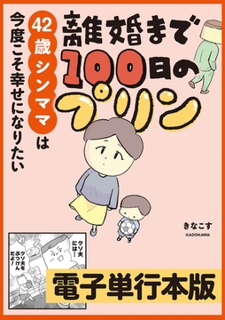 離婚まで100日のプリン　42歳シンママは今度こそ幸せになりたい【電子単行本版】