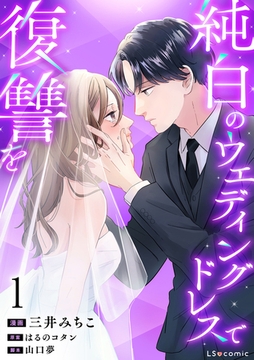 純白のウエディングドレスで復讐を1
