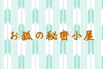 狐と狼の日常譚 第三巻