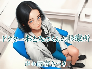 ドクターおとみつくんの診療所