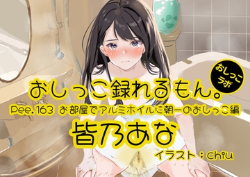 【おしっこ実演】Pee.163皆乃あなのおしっこ録れるもん。～お部屋でアルミホイルに朝一のおしっこ編～